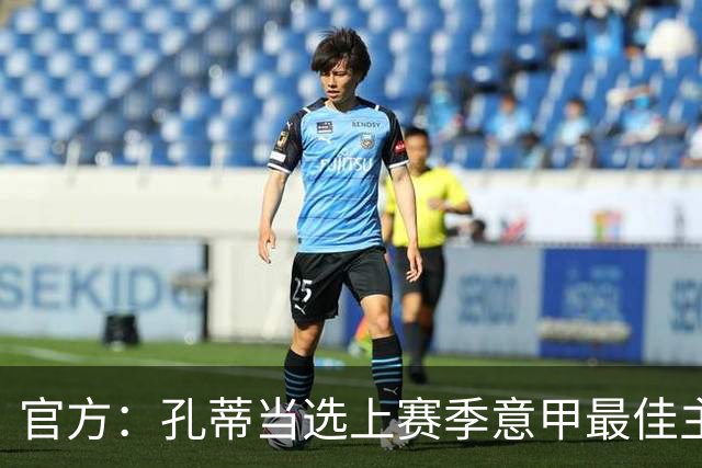 官方：孔蒂当选上赛季意甲最佳主帅 仅领先1票
