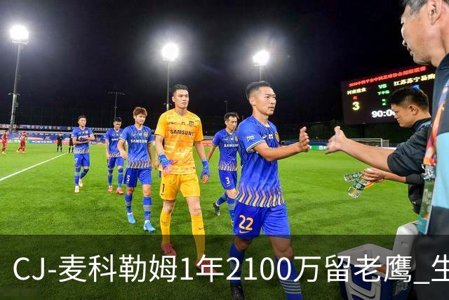 CJ-麦科勒姆1年2100万留老鹰 生涯总薪资突破3亿美元